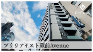 ブリリアイスト蔵前Avenuev 内見動画【高級マンションはcreavision】