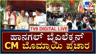 Hanagal ByElection CM Bommai, BSY Speech  | ಹಾನಗಲ್​ನಲ್ಲಿ CM ಬೊಮ್ಮಾಯಿ, BSY ಜಂಟಿ ಪ್ರಚಾರ  | TV9 Kannada