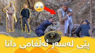 لەنیو چەوانی بزنی پێی لەسەر ئەڵغامی دانا بینه‌رى بن 😱