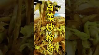 白菜炒粉條純正東北家常菜，配上大米飯無敵下飯！#美食 #shorts