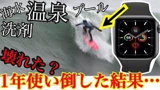 【Apple Watch１年酷使】海、温泉、プール、１年フル活用でしてみた結果壊れたのはまさかのソコ？！