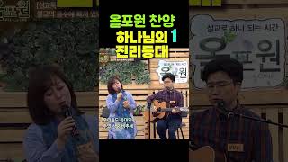 올포원 찬양- 하나님의 진리등대 1