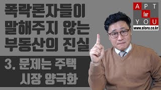 폭락론자들이 말해주지 않는... 3. 문제는 주택시장의 양극화