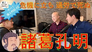 諸葛孔明 ― 危機に立ち、過労で死ぬ。【COTEN RADIO #29】