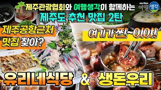 [제주공항근처 맛집 Best2] 현지인도 줄 서서 먹는 제주공항근처 대표 맛집, 제주시에서 꼭 먹어야 할 제주공항근처맛집 추천 ‘유리네식당\u0026생돈우리’