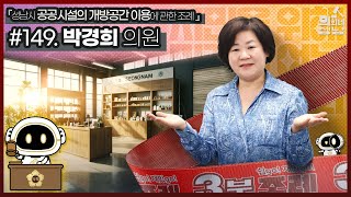 #149 #박경희_의원 『성남시 공공시설의 개방공간 이용에 관한 조례』🏛️