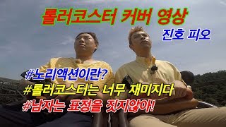 노리액션이란? 남자는 롤러코스터를 탈때 표정을 짓지 않아...