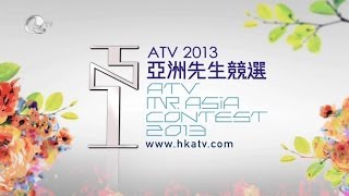 ATV 2013亞洲先生競選賽果