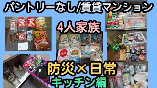 【防災×日常】我が家にできる防災備蓄と日常・キッチン編/パントリーなし/賃貸マンション/4人家族