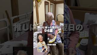 推しには敵わん。#94歳 #辰巳ゆうと #推し活 #演歌第7世代