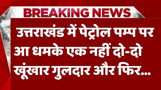 उत्तराखंड में पेट्रोल पम्प पर आ धमके एक नहीं दो-दो खूंखार गुलदार और फिर...