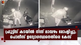 കാഞ്ഞിരപ്പള്ളിയില്‍ ഫ്രൂട്ട്‌സ് കടയില്‍ നിന്ന് മാമ്പഴം മോഷ്ടിച്ചതിന് പൊലീസ് ഉദ്യോഗസ്ഥനെതിരെ കേസ്