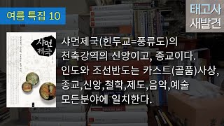 [태고사의새발견172][여름특집10]샤먼제국(힌두교=풍류도)의 천축강역의 신앙이고,종교이다.인도와 조선반도는 카스트(골품)사상,종교,신앙,철학,제도,음악,예술 모든분야에 일치한다.