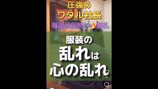 熱い朝礼「服装の乱れは心の乱れ」～ワタル社長シリーズ【島田工業株式会社】