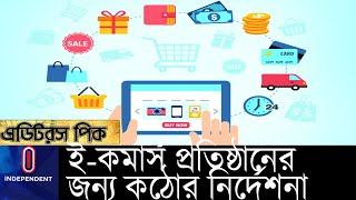 গ্রাহকের কাছ থেকে অগ্রিম টাকা নিতে পারবে না ই-কমার্স প্রতিষ্ঠান ।। E-Commerce Bangladesh Bank