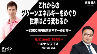 これからのグリーンエネルギーをめぐり、世界はどう変わるか 〜3000兆円脱炭素マネーの行方〜