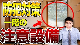 【注文住宅】取り返しのつかない事故を避けるために！事例とともに危険な箇所を解説！