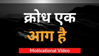 क्रोध एक आग है। #shorts Motivational Quotes (Hindi) | By Rajeev Gupta