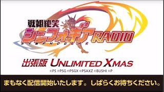 【ニコ生】戦記絶唱シンフォギアRADIO出張版UNLIMITED XMAS Part.1