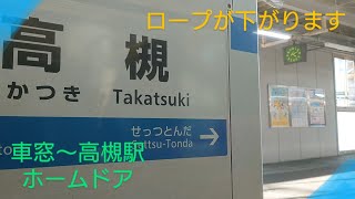 【JR高槻駅】〜昇降式ホームドアが閉まる〜