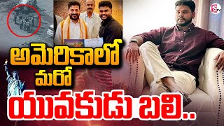 అమెరికాలో హైదరాబాద్ యువకుడు మృ_తి .. | USA Latest News Updates | @SumanTVChannel