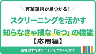 有望銘柄を探し出すスクリーニングをもっと便利に使う「6つ」の機能/会社四季報オンラインスクリーニング【応用編】