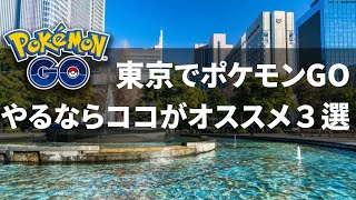 都内でポケモンGOするならココがオススメ3選（秋葉原・東京・有楽町編）