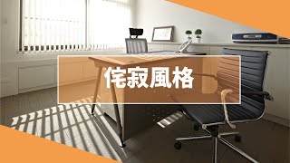 如何輕鬆打造日式【侘寂風格---成為辦公室改造王】，享受如詩般的生活儀式，愛上無印療癒空間。