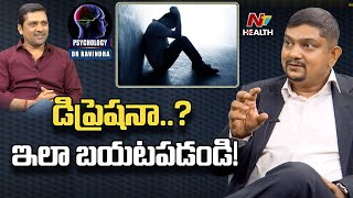 డిప్రెషన్ నుండి ఇలా బయటపడండి! | Psychology | Dr Ravindra | NTV Health Telugu