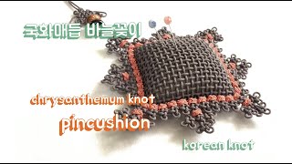 국화매듭 핀쿠션. knot pincushion. Korean knot #chrysanthemumknot #pincushion #가락지매듭