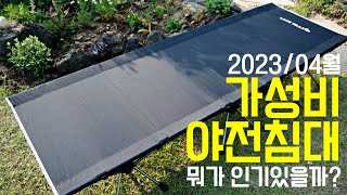 리뷰좋은 가성비 야전 침대 추천 BEST3! 튼튼한 사계절 캠핑용품!(2023/4월)