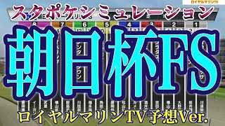 【朝日杯フューチュリティステークス2022】【朝日杯FS2022】【競馬予想】スタポケシミュ オオバンブルマイ オールパルフェ ドルチェモア ダノンタッチダウン ウメムスビ #1680