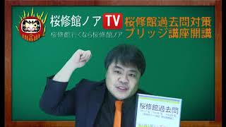 桜修館ノアTV　桜修館過去問対策 ブリッジ講座開講　　９月３０日(土)　　桜修館対策専門プロ個別指導塾ノア