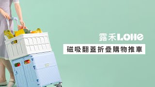 【露禾LOHE 】磁吸翻蓋折疊購物推車 | 原廠授權台灣代理商