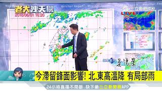 週末外出帶傘！北部、東部防短暫陣雨｜三立準氣象｜20180601｜三立新聞台