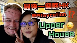 Upper House奕居兩日一夜Staycation😍係我香港最後一個Staycation | 黑咪Vlog