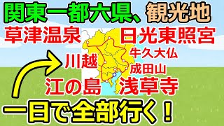 【弾丸旅行！】一日で関東一都六県の観光地を一つずつ回った結果…