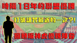 【日本職棒】阪神虎時隔18年的聯盟優勝｜最有機會打破肯德基爺爺魔咒的一次!?｜回顧優勝陣容