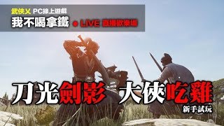 【我不喝拿鐵 遊戲實況】PC 線上多人 武俠乂 大俠吃雞 新手試玩 直播歡樂場