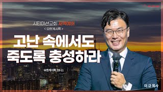 시티미션교회 새벽예배 | 고난 속에서도 죽도록 충성하라 | 요한계시록 2:8-11 | 이규 담임목사