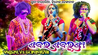 Kandasar Sabar ମୁନା ଭାଇ Vs Joragadia Sabaruni Danda Nacha Viral ସ୍ଥାନ- ବାଘଧରିଆ, ହିନ୍ଦୋଳ,ଢେଙ୍କାନାଳ