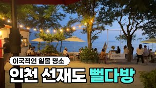 [브이로그] 이국적인 분위기의 일몰맛집, 인천 선재도 뻘다방 | 유니유나 주말나들이 #8