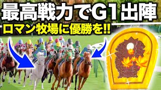 【超本気】今ある最強の馬でG1を本気で獲りに行った結果！！！【ダビスタ#56】