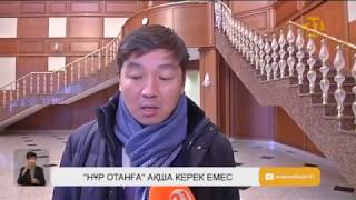 «Нұр отанға» ақша керек емес