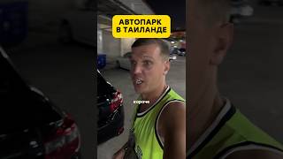 Как вам автопарк? #thailand #паттайя #pattaya