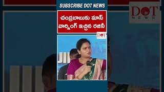 చంద్రబాబుకు మాస్ వార్నింగ్ ఇచ్చిన రజినీ#vidadalarajini #ysrcp #shots #ysrcp #tdp #shots | Dot News