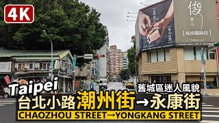 Taipei／台北潮州街完全篇→永康街 Chaozhou Street→Yongkang Street 逛台北小路與昭和町錦安市場文物市集／中正古亭站→大安區／台湾旅行街景 Taiwan Travel