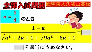 【「難しい」の原因を探す旅！】平方根：國學院大學久我山高等学校～全国入試問題解法