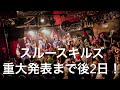 スルースキルズ重大発表まで後2日！