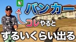 ずるいくらいに出るバンカーショットのコツ【打ち方、距離感】